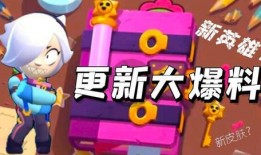 荒野乱斗新赛季最新爆料,全新挑战与神秘英雄即将登场！